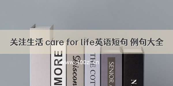 关注生活 care for life英语短句 例句大全