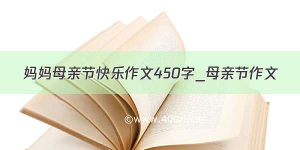 妈妈母亲节快乐作文450字_母亲节作文