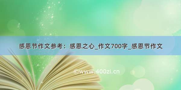 感恩节作文参考：感恩之心_作文700字_感恩节作文