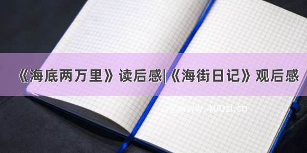 《海底两万里》读后感|《海街日记》观后感