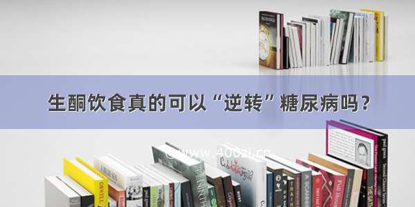 生酮饮食真的可以“逆转”糖尿病吗？