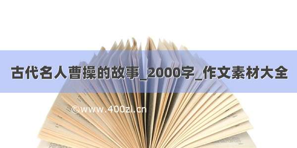 古代名人曹操的故事_2000字_作文素材大全