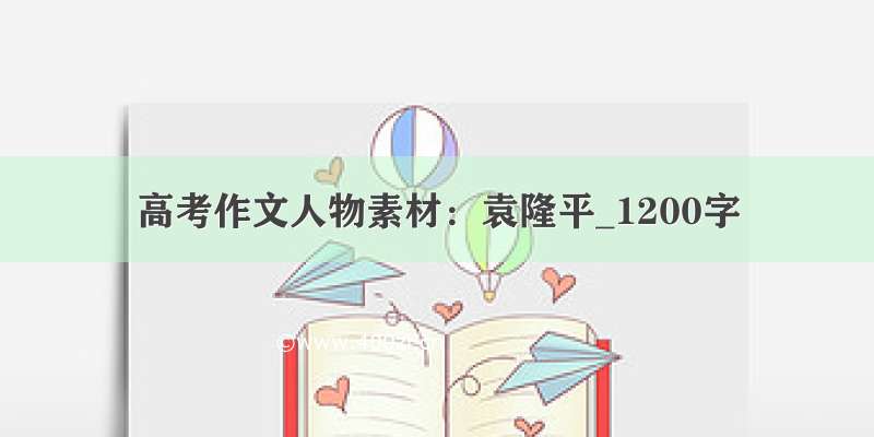 高考作文人物素材：袁隆平_1200字