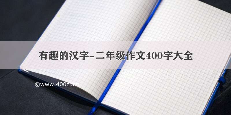 有趣的汉字-二年级作文400字大全