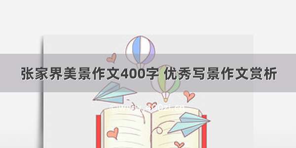 张家界美景作文400字 优秀写景作文赏析