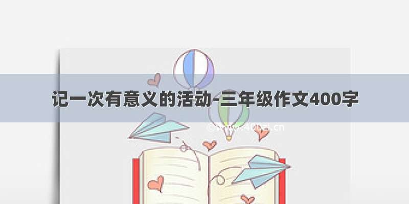 记一次有意义的活动-三年级作文400字