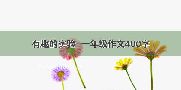 有趣的实验-一年级作文400字