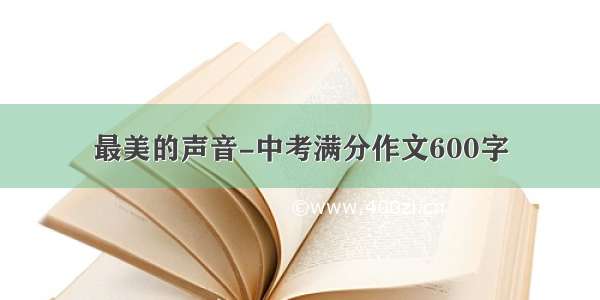 最美的声音-中考满分作文600字