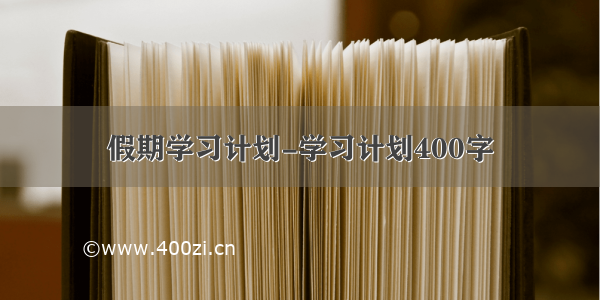 假期学习计划-学习计划400字