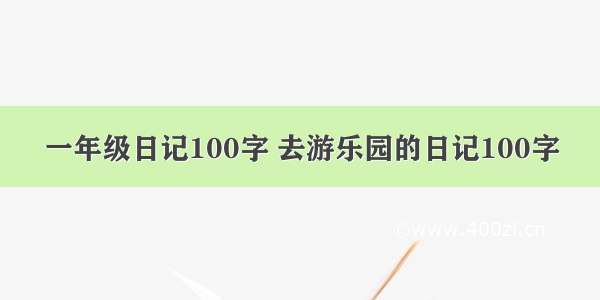 一年级日记100字 去游乐园的日记100字