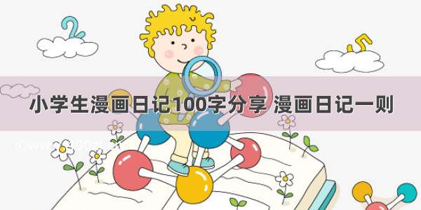 小学生漫画日记100字分享 漫画日记一则