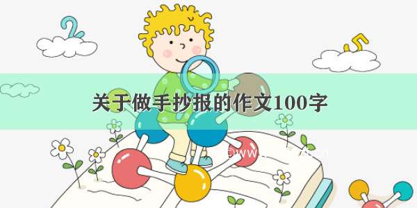 关于做手抄报的作文100字