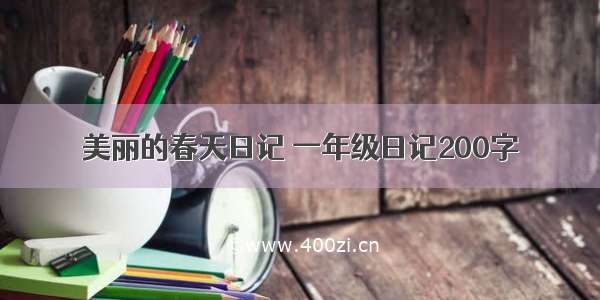 美丽的春天日记 一年级日记200字