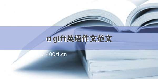 a gift英语作文范文