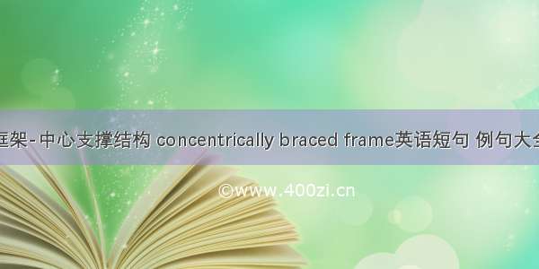 框架-中心支撑结构 concentrically braced frame英语短句 例句大全