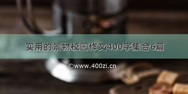 实用的景物校园作文400字集合6篇