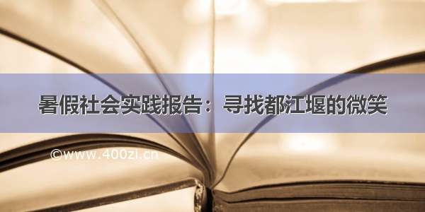 暑假社会实践报告：寻找都江堰的微笑