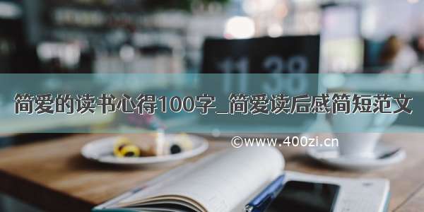 简爱的读书心得100字_简爱读后感简短范文