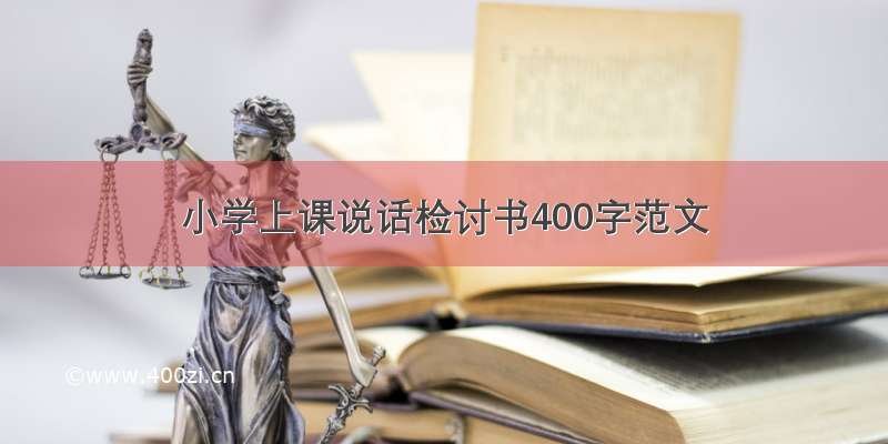 小学上课说话检讨书400字范文