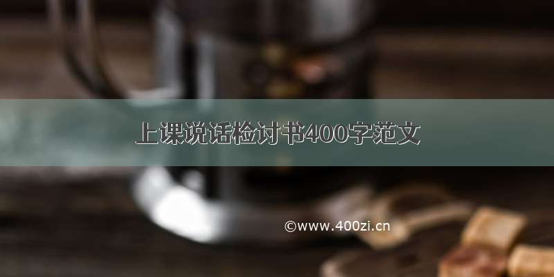 上课说话检讨书400字范文