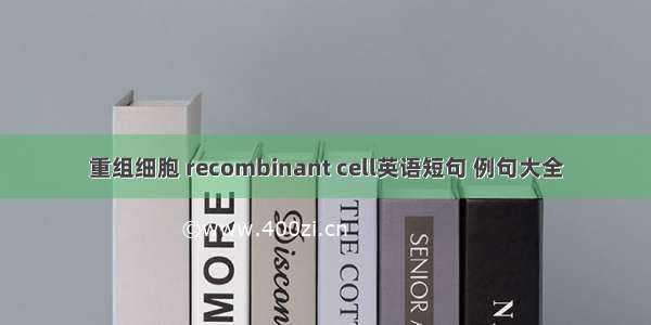 重组细胞 recombinant cell英语短句 例句大全
