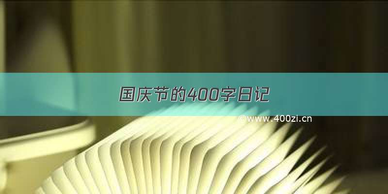 国庆节的400字日记