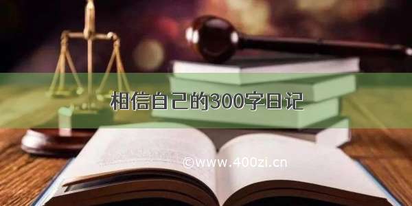 相信自己的300字日记