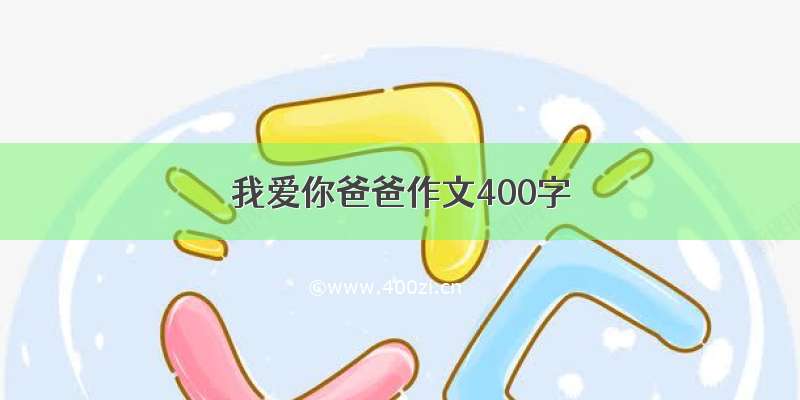 我爱你爸爸作文400字