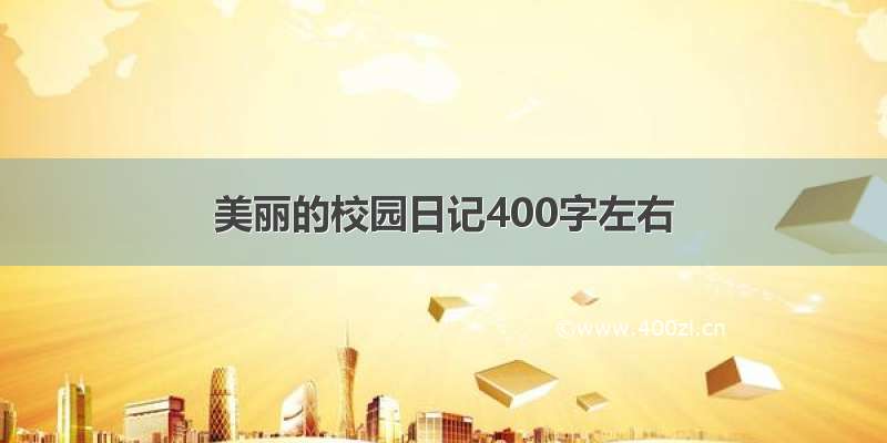 美丽的校园日记400字左右