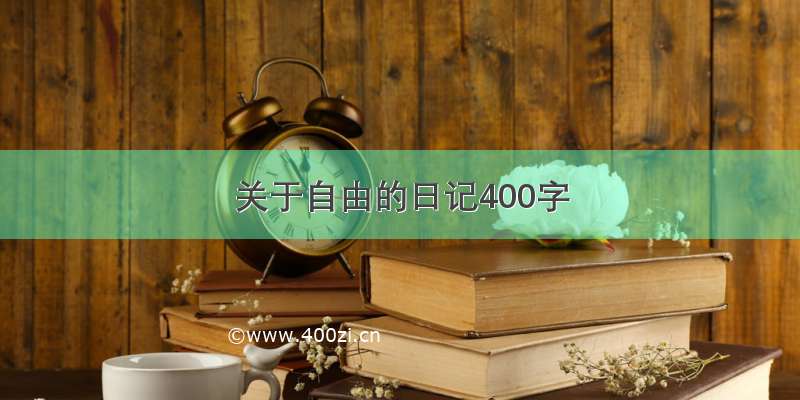 关于自由的日记400字