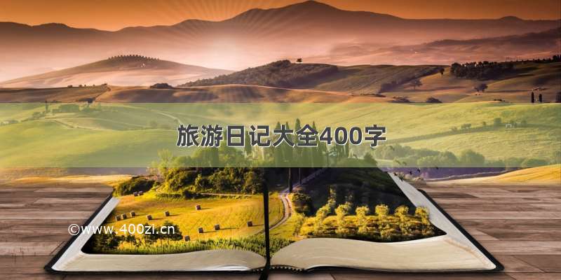 旅游日记大全400字