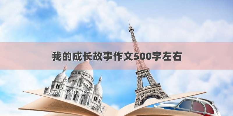 我的成长故事作文500字左右