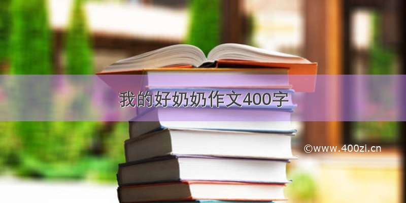 我的好奶奶作文400字