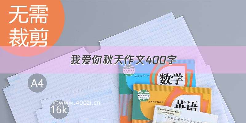 我爱你秋天作文400字