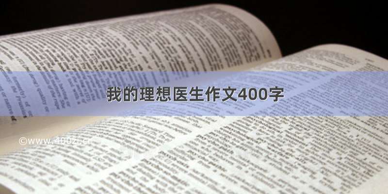 我的理想医生作文400字