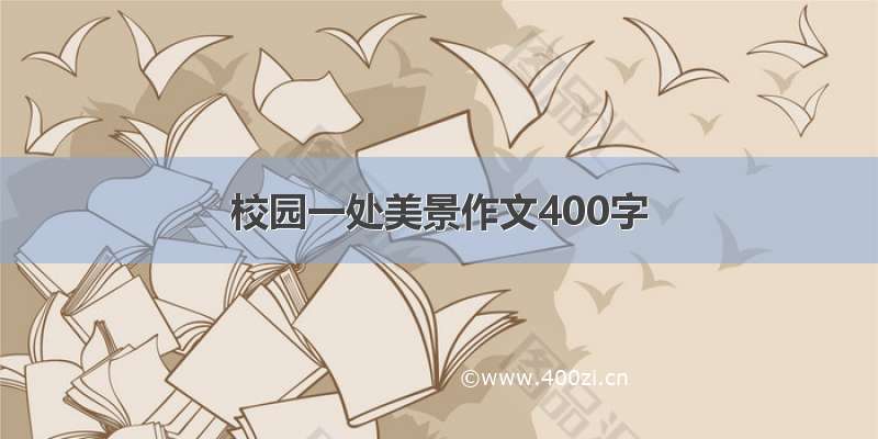 校园一处美景作文400字