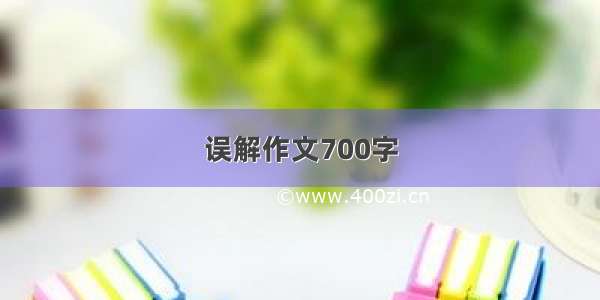 误解作文700字