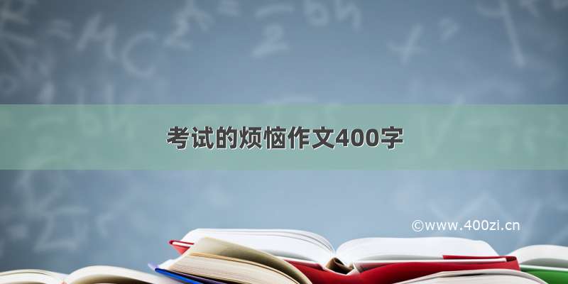 考试的烦恼作文400字