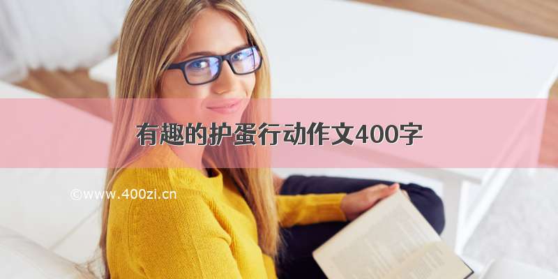 有趣的护蛋行动作文400字