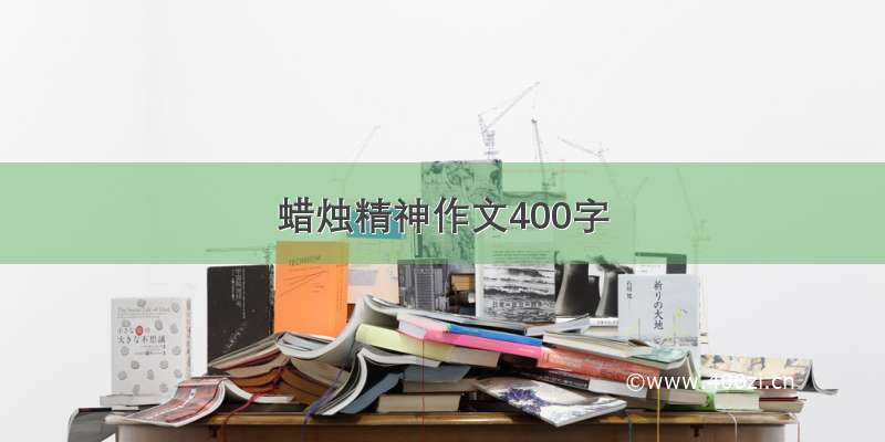 蜡烛精神作文400字