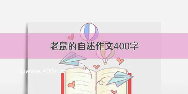 老鼠的自述作文400字