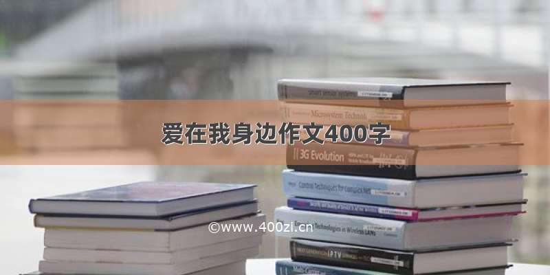 爱在我身边作文400字