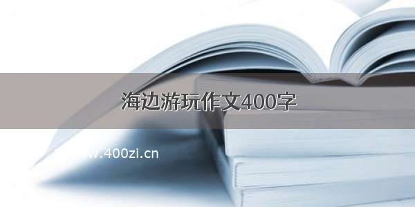 海边游玩作文400字