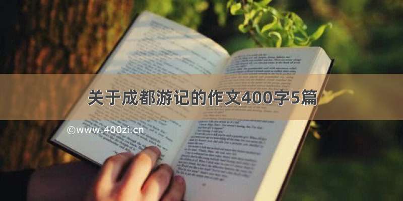 关于成都游记的作文400字5篇