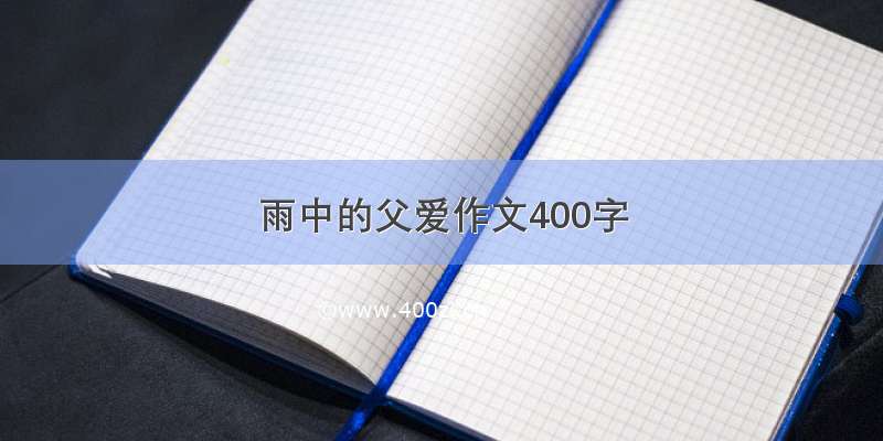 雨中的父爱作文400字