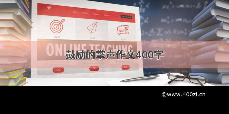 鼓励的掌声作文400字