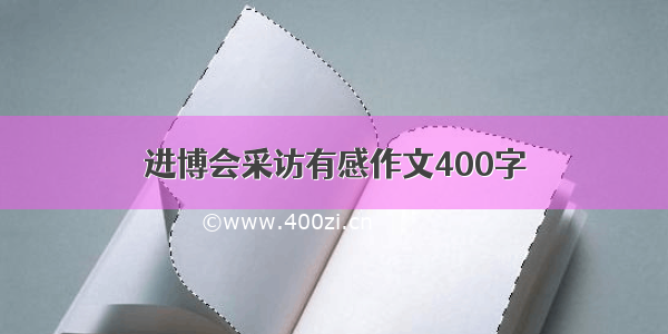 进博会采访有感作文400字