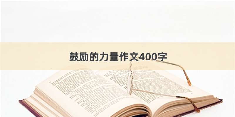 鼓励的力量作文400字