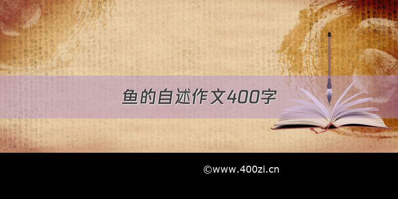 鱼的自述作文400字