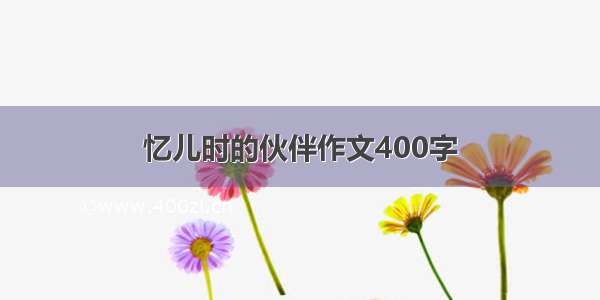 忆儿时的伙伴作文400字